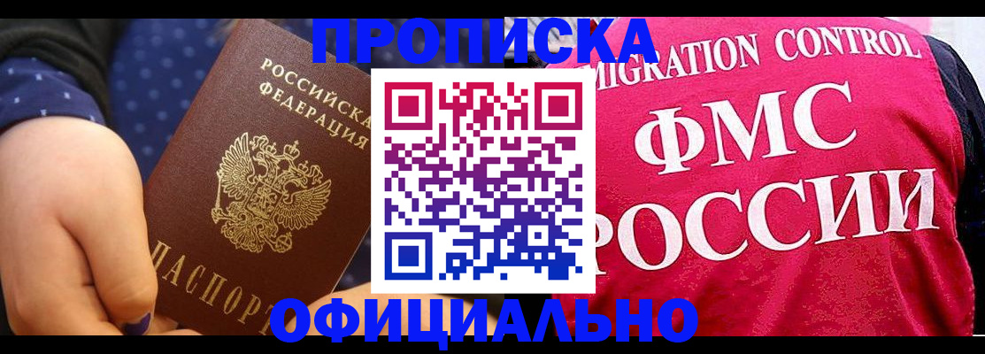 прописка для работы в Беломорске